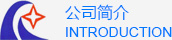 公司簡介 公司簡介