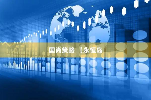 国尚策略 【永恒岛
