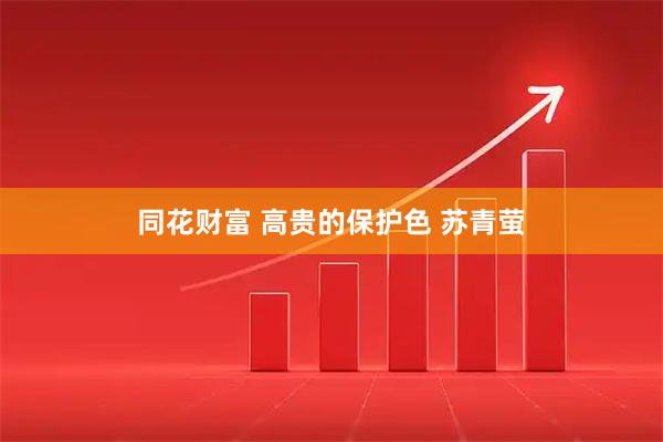 同花财富 高贵的保护色 苏青萤