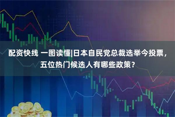 配资快线 一图读懂|日本自民党总裁选举今投票，五位热门候选人有哪些政策？