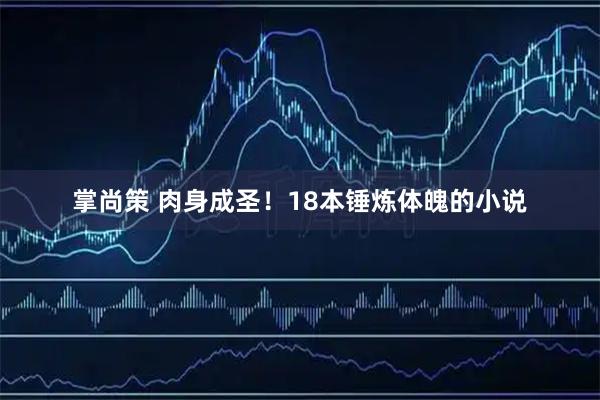 掌尚策 肉身成圣！18本锤炼体魄的小说